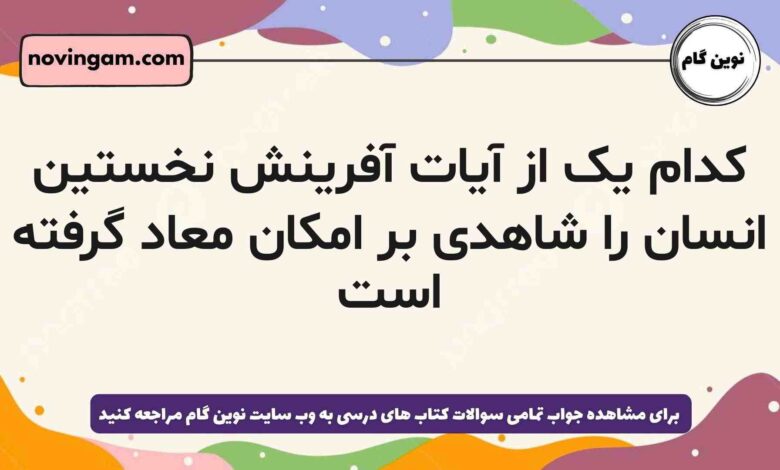 کدام یک از آیات آفرینش نخستین انسان را شاهدی بر امکان معاد گرفته است