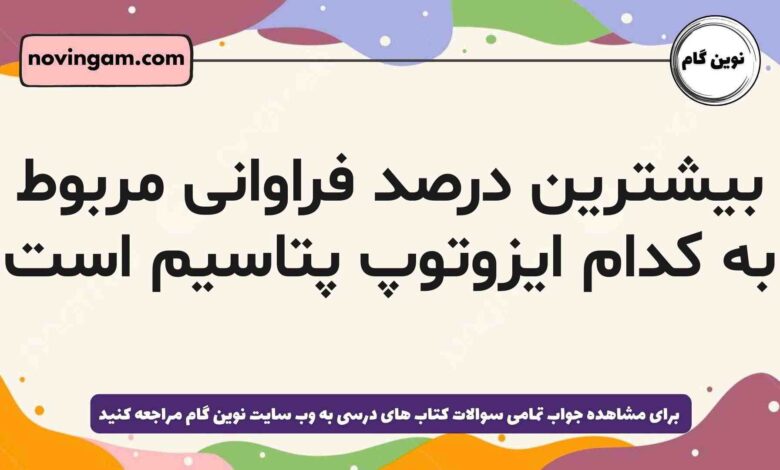 بیشترین درصد فراوانی مربوط به کدام ایزوتوپ پتاسیم است