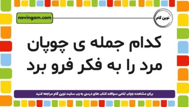 کدام جمله‌ ی چوپان مرد را به فکر فرو برد جواب