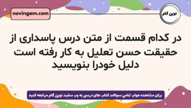 در کدام قسمت از متن درس پاسداری از حقیقت حسن تعلیل به کار رفته است دلیل خودرا بنویسید