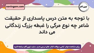با توجه به متن درس پاسداری از حقیقت شاعر چه نوع مرگی را غبطه بزرگ زندگانی می داند