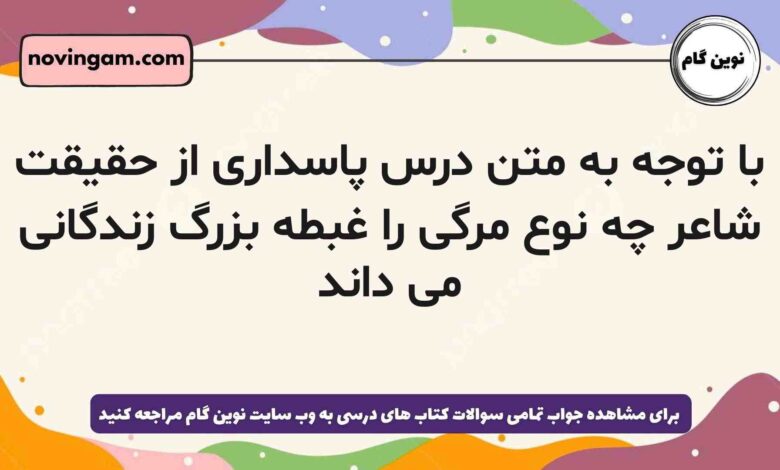 با توجه به متن درس پاسداری از حقیقت شاعر چه نوع مرگی را غبطه بزرگ زندگانی می داند