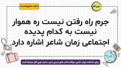 جرم راه رفتن نیست ره هموار نیست به کدام پدیده اجتماعی زمان شاعر اشاره دارد فارسی دوازدهم