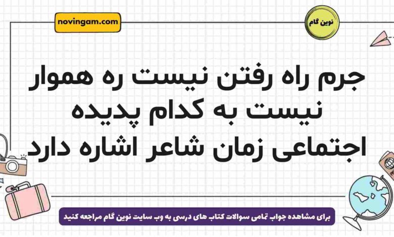 جرم راه رفتن نیست ره هموار نیست به کدام پدیده اجتماعی زمان شاعر اشاره دارد فارسی دوازدهم