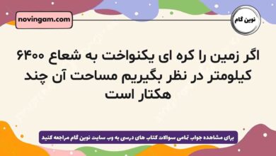 اگر زمین را کره ای یکنواخت به شعاع ۶۴۰۰ کیلومتر در نظر بگیریم مساحت آن چند هکتار است