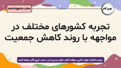 تجربه کشورهای مختلف در مواجهه با روند کاهش جمعیت