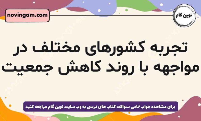 تجربه کشورهای مختلف در مواجهه با روند کاهش جمعیت