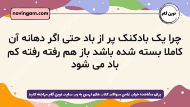 چرا یک بادکنک پر از باد حتی اگر دهانه آن کاملا بسته شده باشد باز هم رفته رفته کم باد می شود