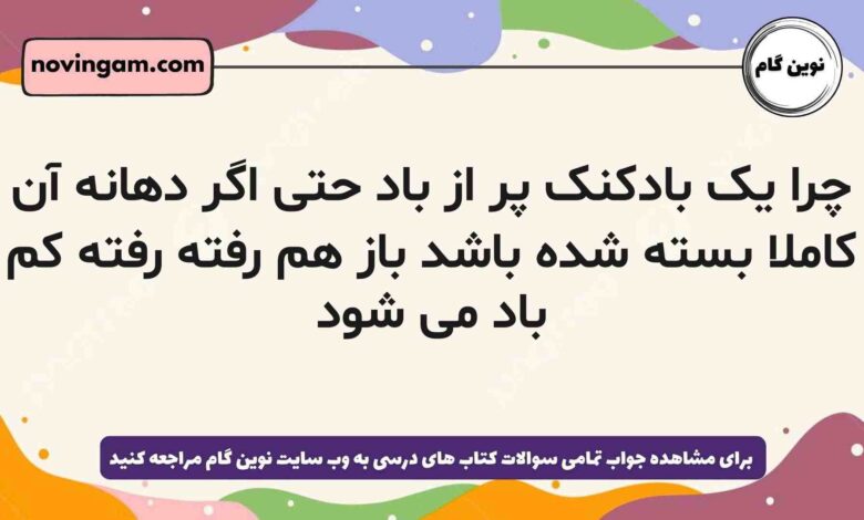 چرا یک بادکنک پر از باد حتی اگر دهانه آن کاملا بسته شده باشد باز هم رفته رفته کم باد می شود