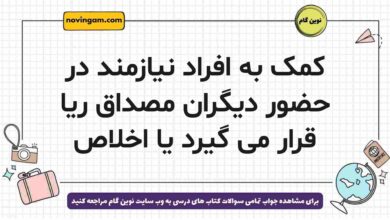 کمک به افراد نیازمند در حضور دیگران مصداق ریا قرار می گیرد یا اخلاص
