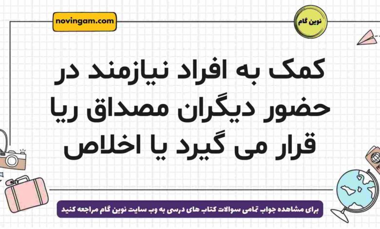 کمک به افراد نیازمند در حضور دیگران مصداق ریا قرار می گیرد یا اخلاص