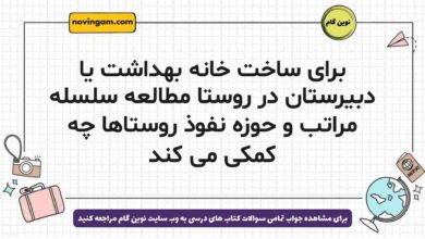 برای ساخت خانه بهداشت یا دبیرستان در روستا مطالعه سلسله مراتب و حوزه نفوذ روستاها چه کمکی می کند