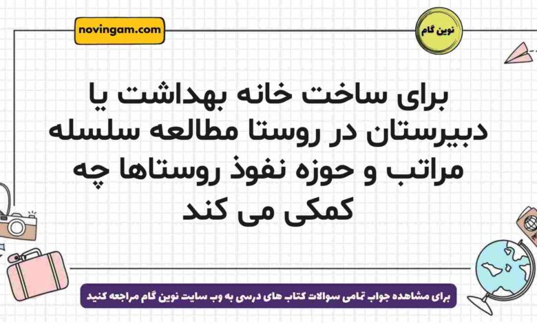برای ساخت خانه بهداشت یا دبیرستان در روستا مطالعه سلسله مراتب و حوزه نفوذ روستاها چه کمکی می کند
