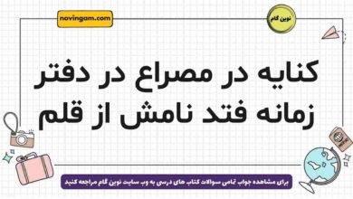 کنایه در مصراع در دفتر زمانه فتد نامش از قلم فارسی دوازدهم