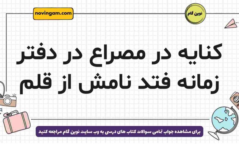 کنایه در مصراع در دفتر زمانه فتد نامش از قلم فارسی دوازدهم