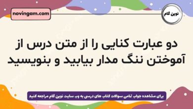 دو عبارت کنایی را از متن درس از آموختن ننگ مدار بیابید و بنویسید