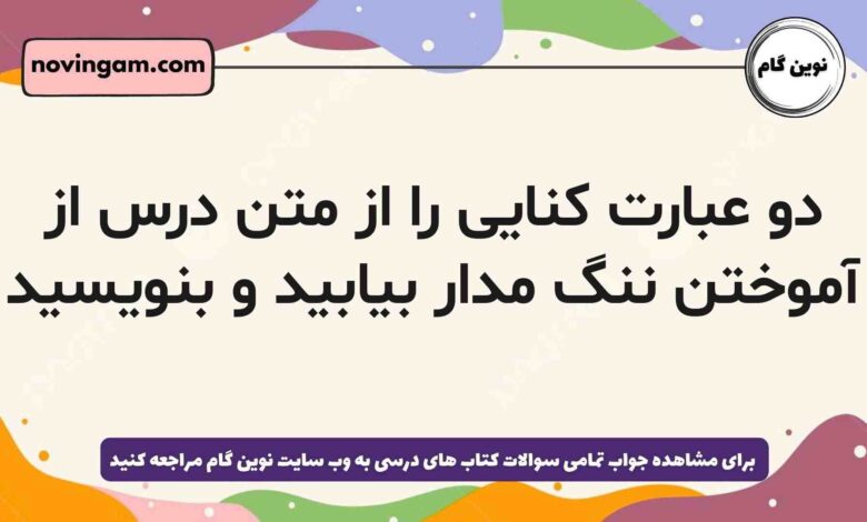 دو عبارت کنایی را از متن درس از آموختن ننگ مدار بیابید و بنویسید