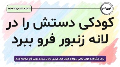 کودکی دستش را در لانه زنبور فرو ببرد