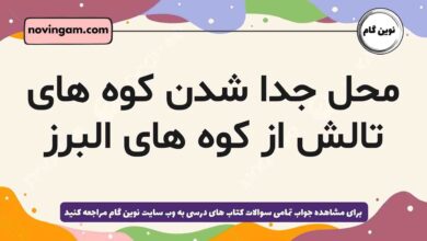 محل جدا شدن کوه های تالش از کوه های البرز