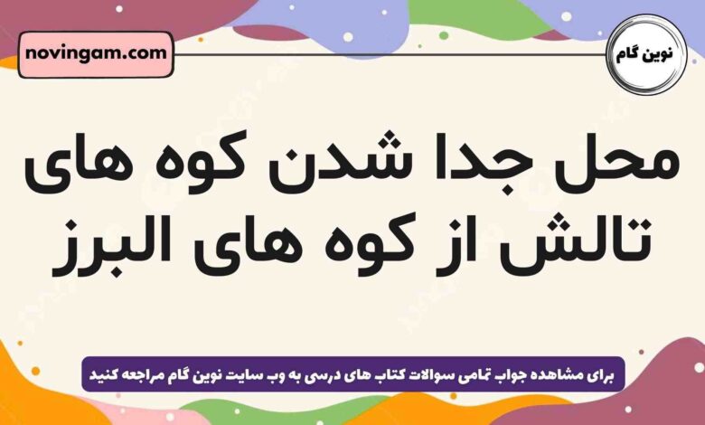 محل جدا شدن کوه های تالش از کوه های البرز