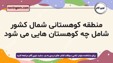 منطقه کوهستانی شمال کشور شامل چه کوهستان هایی می شود