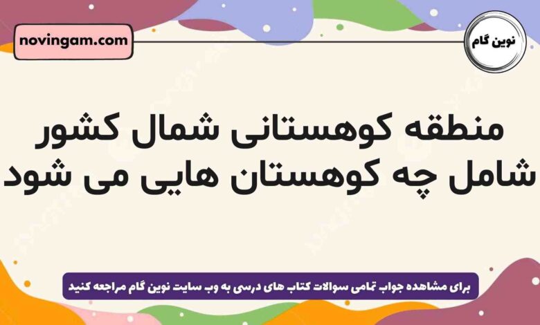 منطقه کوهستانی شمال کشور شامل چه کوهستان هایی می شود