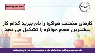 گازهای مختلف هواکره را نام ببرید کدام گاز بیشترین حجم هواکره را تشکیل می دهد