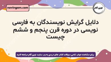دلایل گرایش نویسندگان به فارسی نویسی در دوره قرن پنجم و ششم چیست