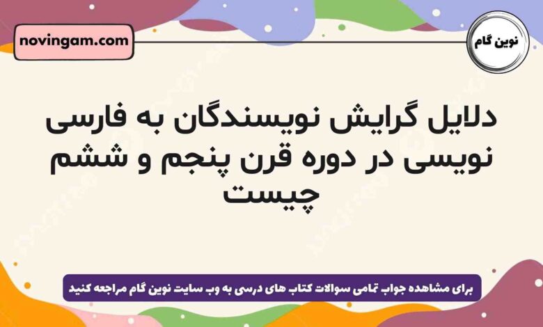 دلایل گرایش نویسندگان به فارسی نویسی در دوره قرن پنجم و ششم چیست