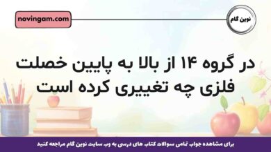 در گروه ۱۴ از بالا به پایین خصلت فلزی چه تغییری کرده است