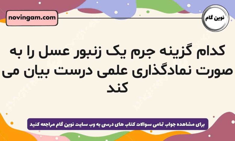 کدام گزینه جرم یک زنبور عسل را به صورت نمادگذاری علمی درست بیان می کند
