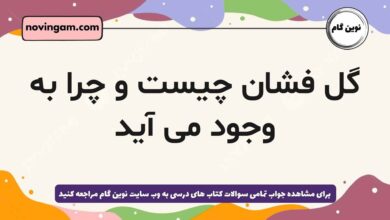 گل فشان چیست و چرا به وجود می آید