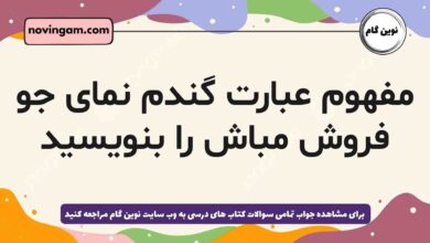 مفهوم عبارت گندم نمای جو فروش مباش را بنویسید