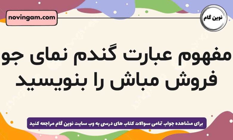 مفهوم عبارت گندم نمای جو فروش مباش را بنویسید