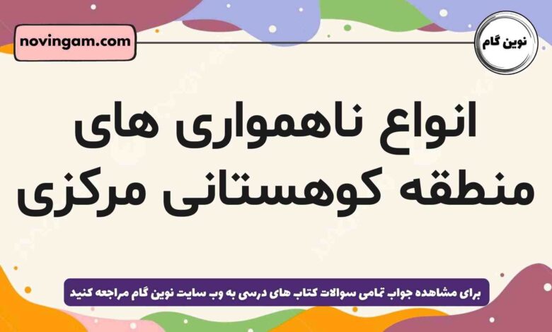 انواع ناهمواری های منطقه کوهستانی مرکزی