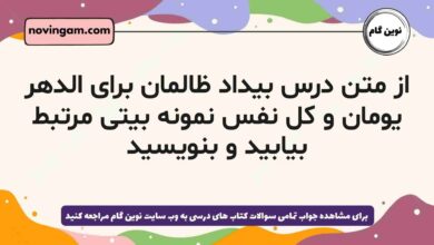 از متن درس بیداد ظالمان برای الدهر یومان و کل نفس نمونه بیتی مرتبط بیابید و بنویسید