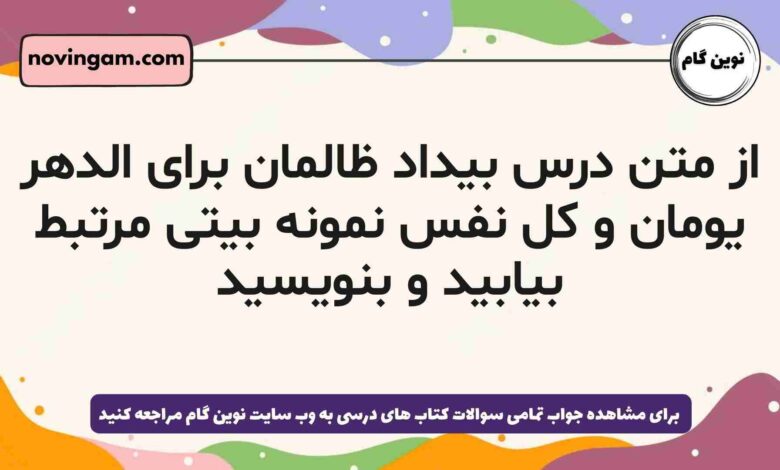 از متن درس بیداد ظالمان برای الدهر یومان و کل نفس نمونه بیتی مرتبط بیابید و بنویسید