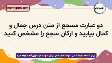 دو عبارت مسجع از متن درس جمال و کمال بیابید و ارکان سجع را مشخص کنید