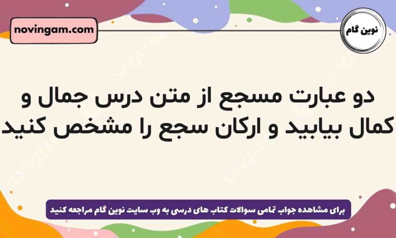 دو عبارت مسجع از متن درس جمال و کمال بیابید و ارکان سجع را مشخص کنید