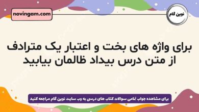 برای واژه های بخت و اعتبار یک مترادف از متن درس بیداد ظالمان بیابید