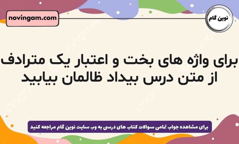 برای واژه های بخت و اعتبار یک مترادف از متن درس بیداد ظالمان بیابید