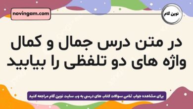 در متن درس جمال و کمال واژه های دو تلفظی را بیابید فارسی دهم