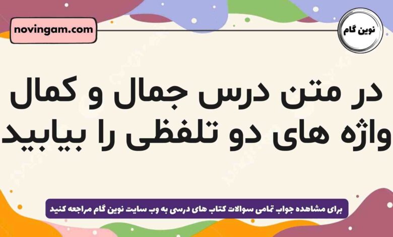در متن درس جمال و کمال واژه های دو تلفظی را بیابید فارسی دهم