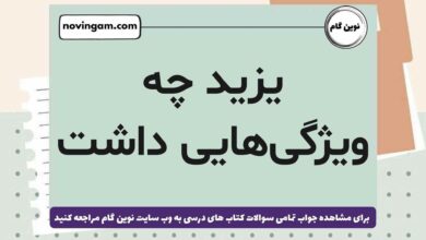 یزید چه ویژگی‌هایی داشت