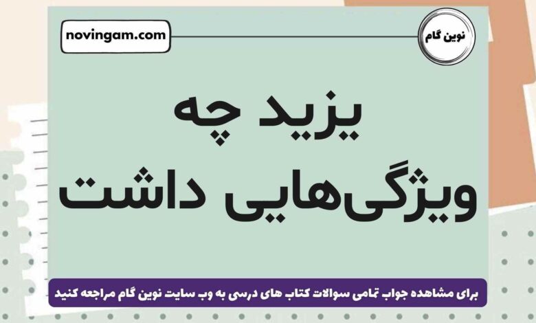یزید چه ویژگی‌هایی داشت