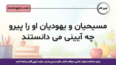 مسیحیان و یهودیان او را پیرو چه آیینی می دانستند