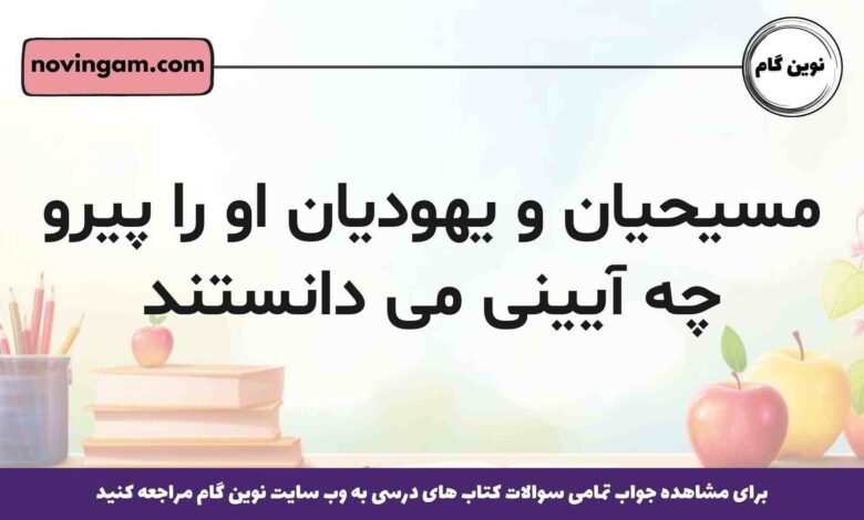 مسیحیان و یهودیان او را پیرو چه آیینی می دانستند