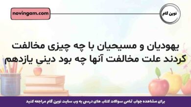 یهودیان و مسیحیان با چه چیزی مخالفت کردند علت مخالفت آنها چه بود دینی یازدهم