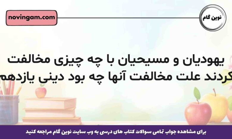 یهودیان و مسیحیان با چه چیزی مخالفت کردند علت مخالفت آنها چه بود دینی یازدهم