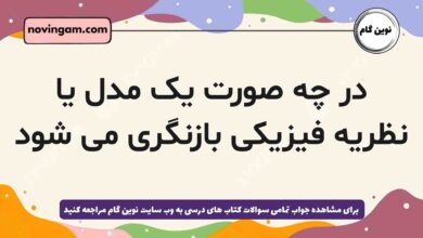 در چه صورت یک مدل یا نظریه فیزیکی بازنگری می شود